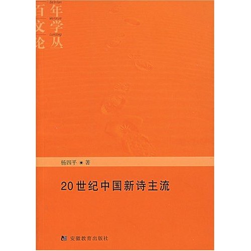 百年文學論叢-20世紀中國新詩主流