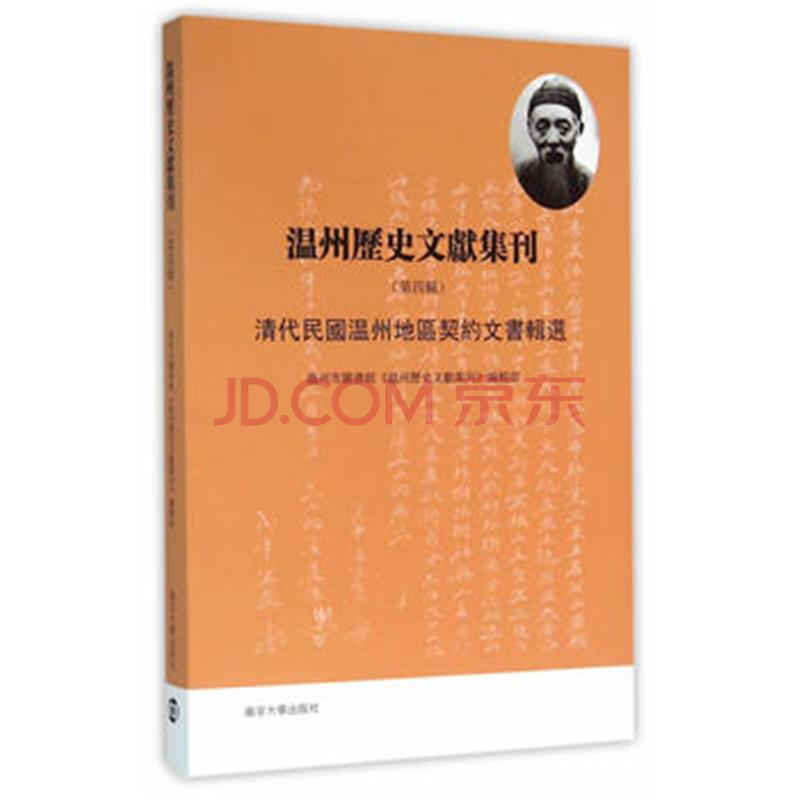 溫州歷史文獻集刊