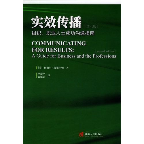 實效傳播：組織職業人士成功溝通指南