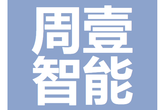 安徽周壹智慧型科技有限公司