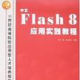 中文Flash 8 套用實踐教程