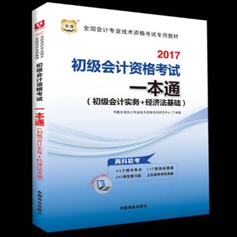 初級會計資格考試一本通：初級會計實務+經濟法基礎2017