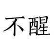 不醒(語言)