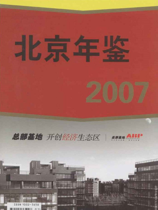 北京年鑑2007