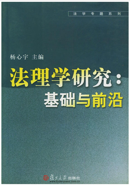 法理學研究：基礎與前沿