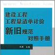 建設工程工程理清單計價新舊規範對照手冊