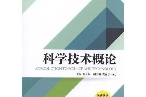 科學技術概論(2016年機械工業出版社出版的圖書)