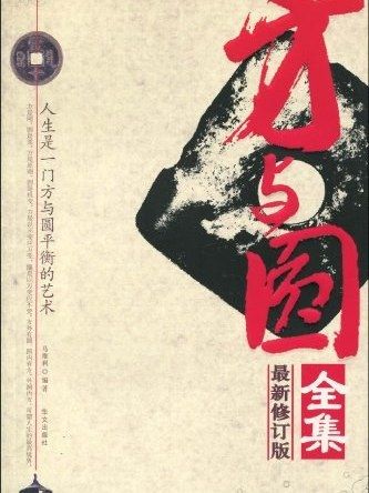 方與圓全集(2006年萬卷出版公司出版的圖書)