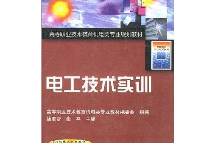 高等職業技術教育機電類專業規劃教材·電工技術實訓