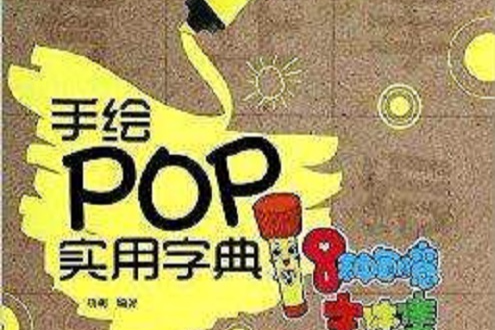 手繪POP實用字典：8種創意字型集