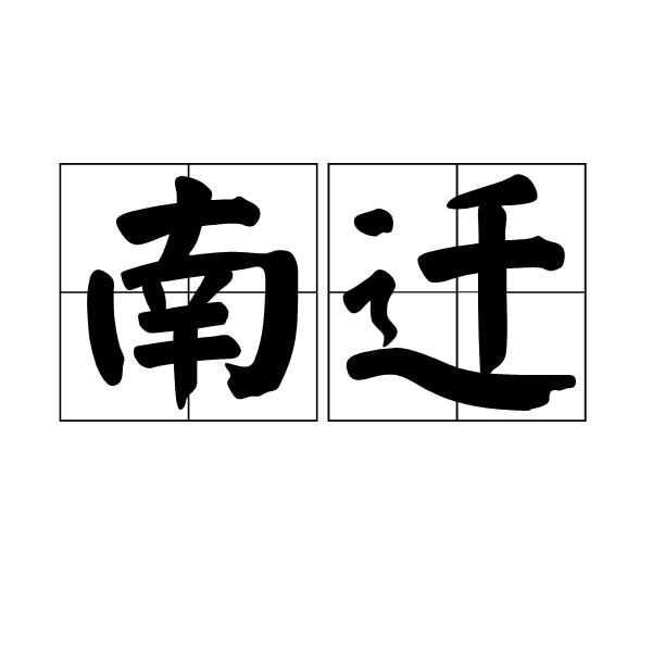 南遷(詞語)