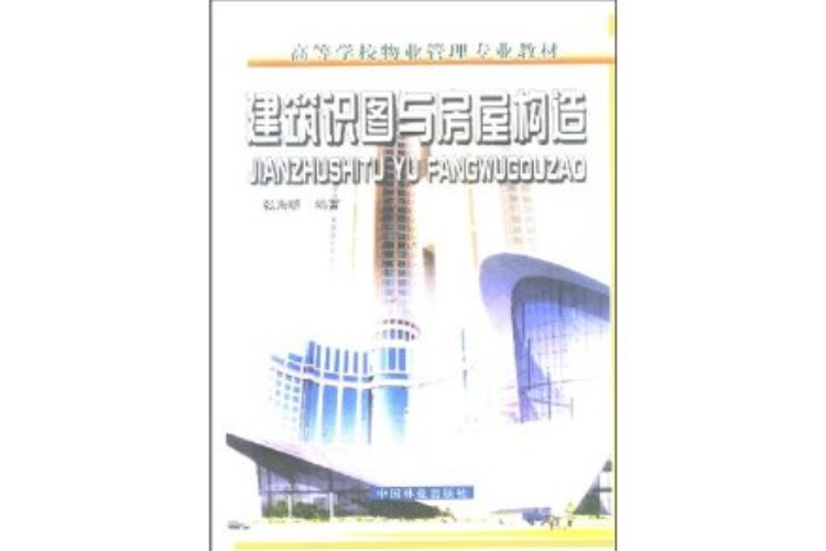 建築識圖與房屋構造(2002年中國林業出版社出版的圖書)