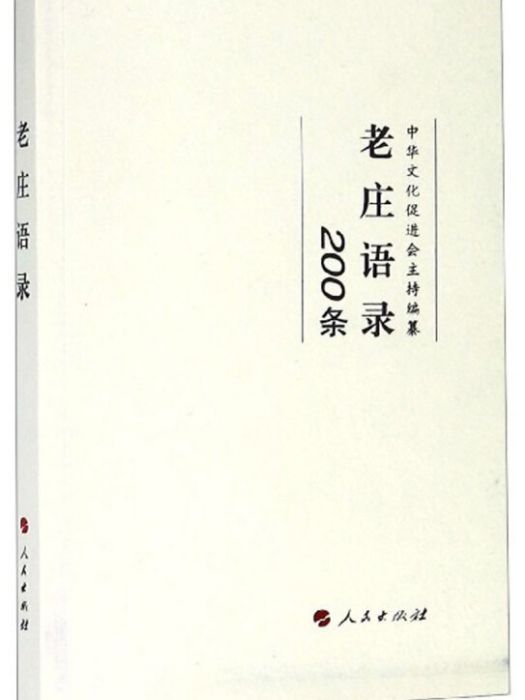 老莊語錄（200條）