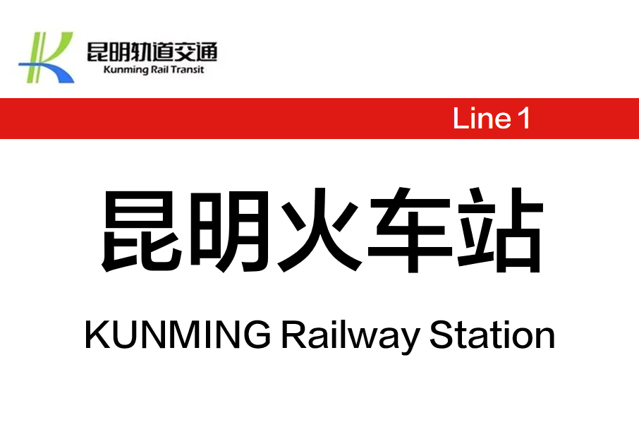 昆明火車站(中國雲南省昆明市境內捷運車站)