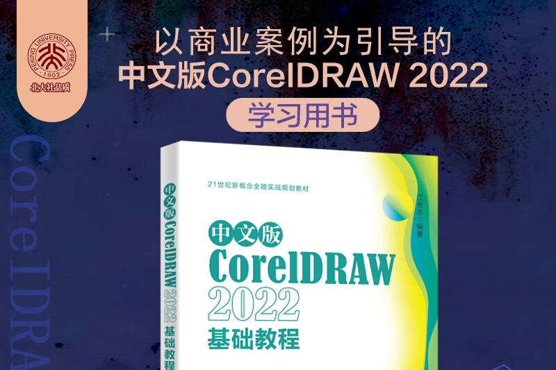 中文版CorelDRAW 2022基礎教程