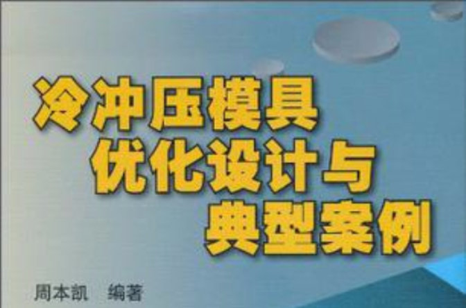 冷衝壓模具最佳化設計與典型案例