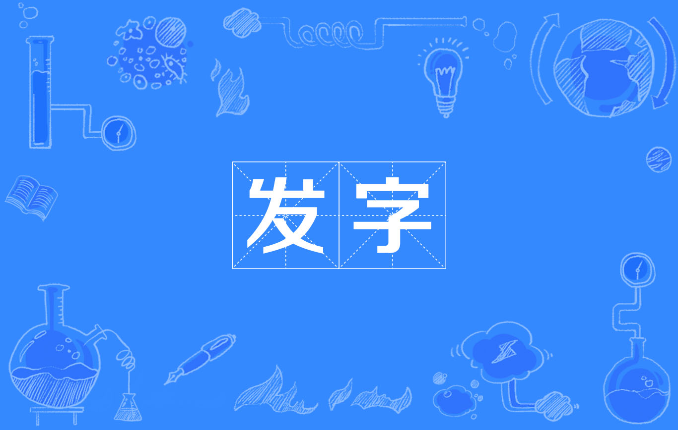 發字