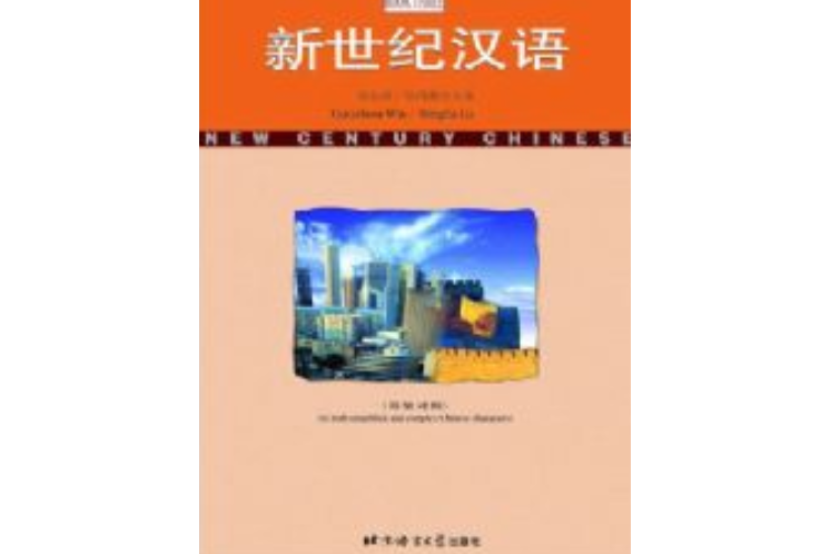 新世紀漢語（簡繁體對照）第三冊