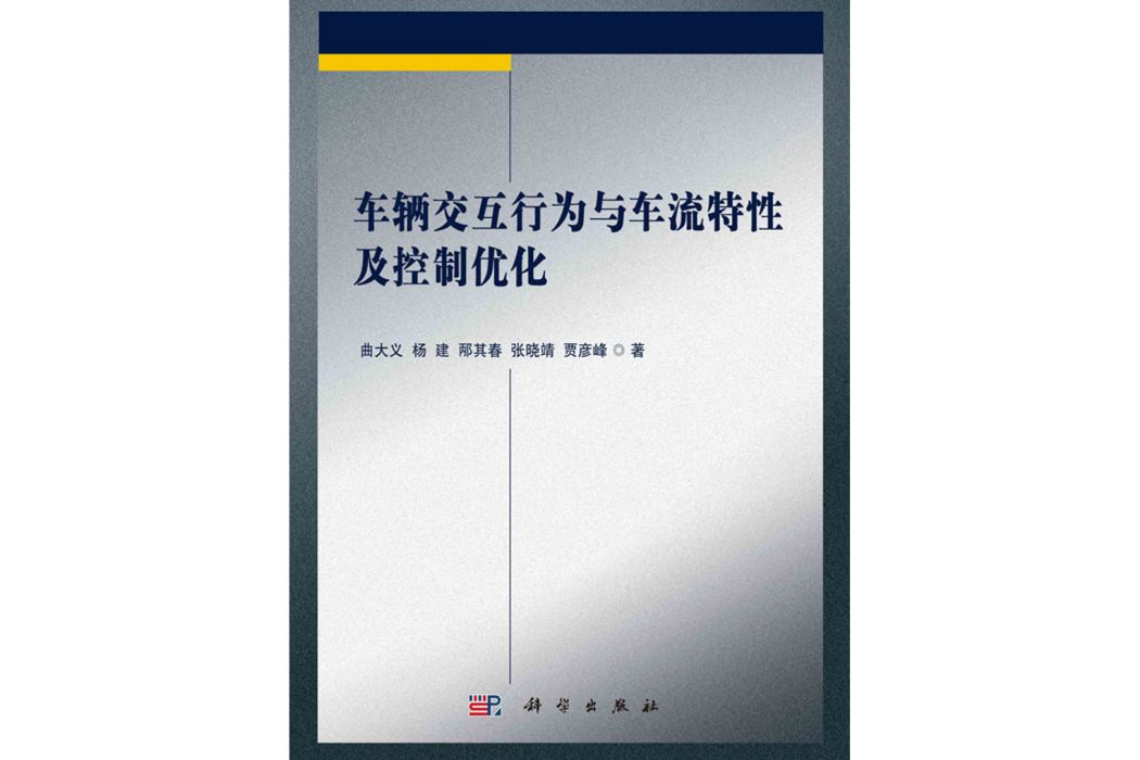 車輛互動行為與車流特性及控制最佳化