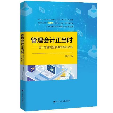 管理會計正當時：會計專業轉型發展的奮進之筆