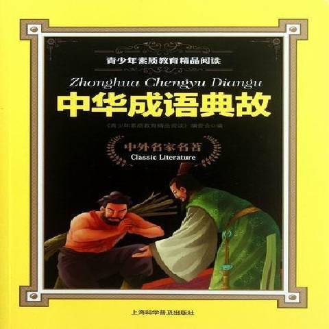 中華成語典故(2012年上海科學普及出版社出版的圖書)