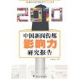 2010中國新聞傳媒影響力研究報告(中國新聞傳媒影響力研究報告)