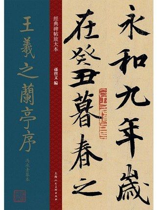 王羲之蘭亭序(2020年上海人民美術出版社出版的圖書)