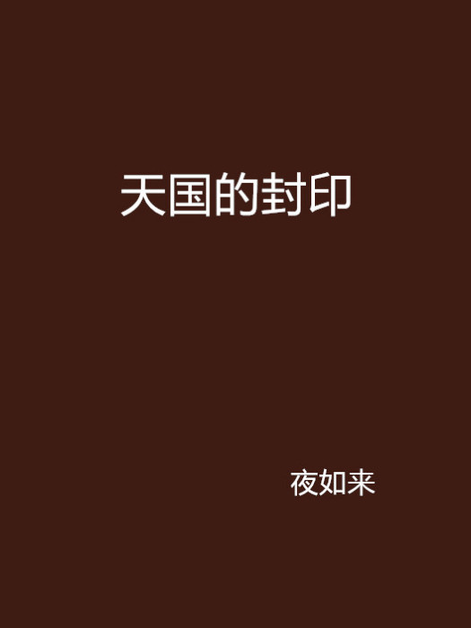 天國的封印(夜如來創作的網路小說)