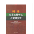 網路犯罪定性爭議與學理分析