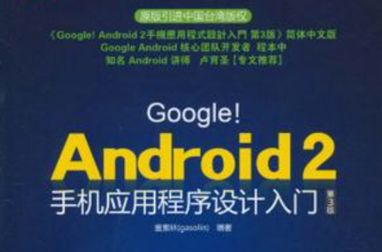 GoogleAndroid2手機應用程式設計入門第3版