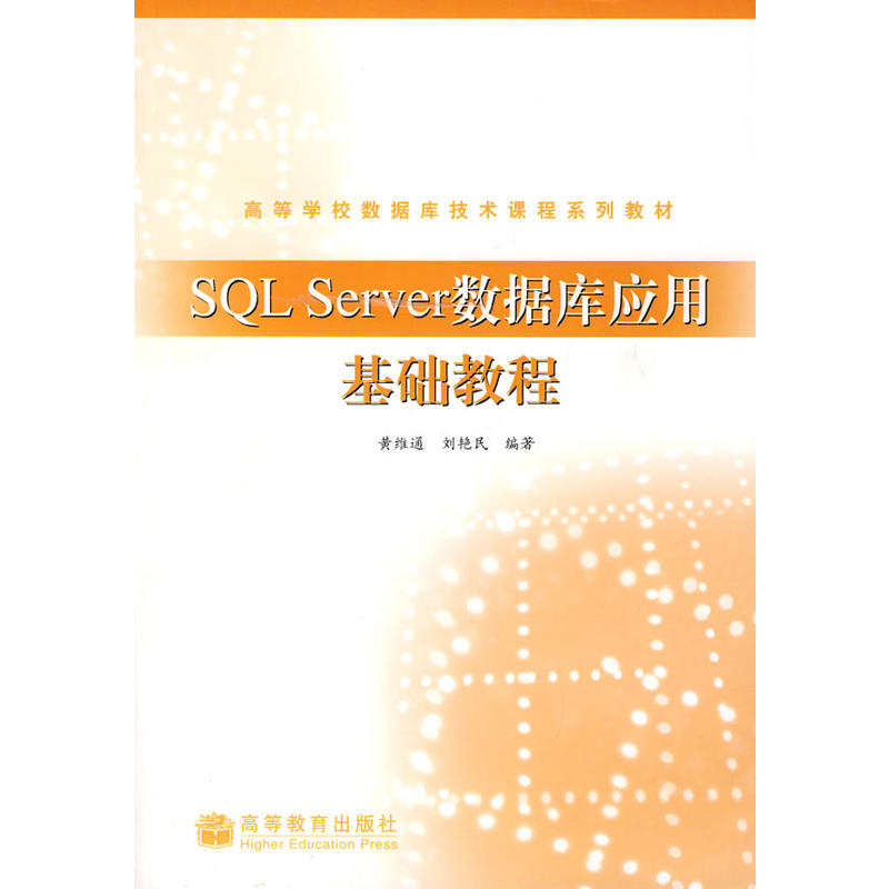 高等學校資料庫技術課程系列教材：SQL