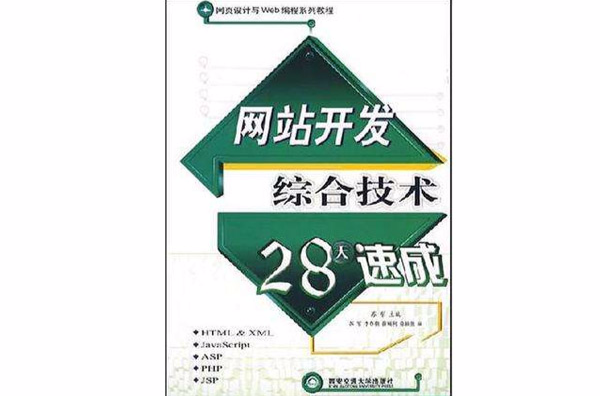 網站開發綜合技術28天速成