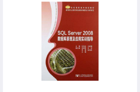 SQL Server 2008資料庫原理及套用實訓指導