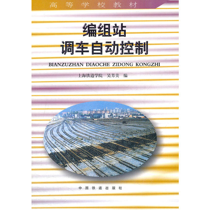 編組站調車自動控