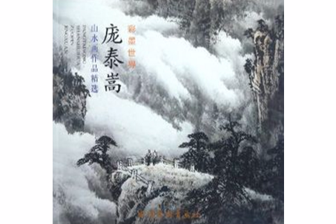 龐泰嵩山水畫作品精選