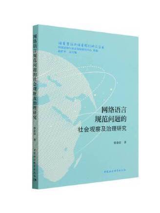 網路語言規範問題的社會觀察及治理研究