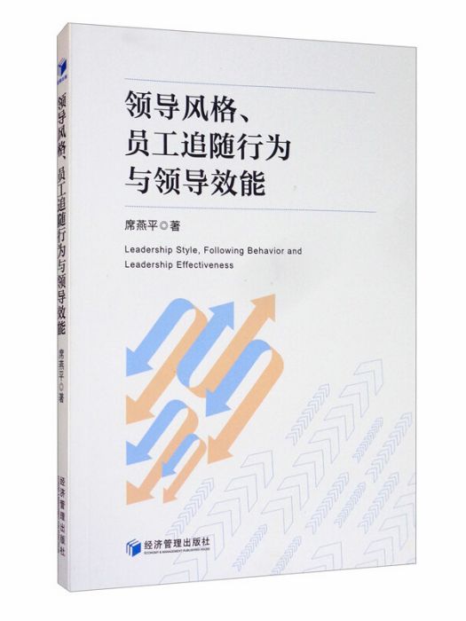 領導風格、員工追隨行為與領導效能