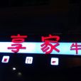 豪享家牛排（印斗路店）