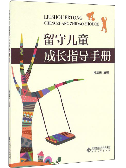 留守兒童成長指導手冊