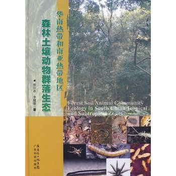 華南熱帶和南亞熱帶地區森林土壤動物群落生態