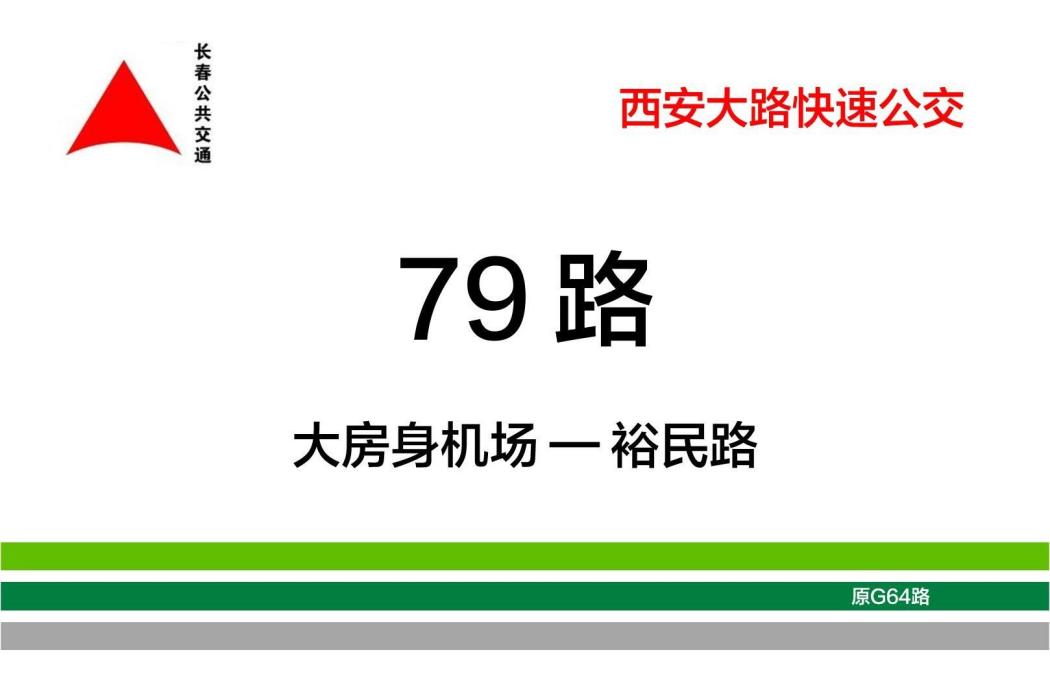 長春公交79路