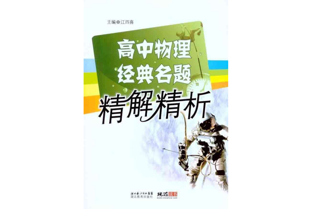 重擊高考名題精解（物理）