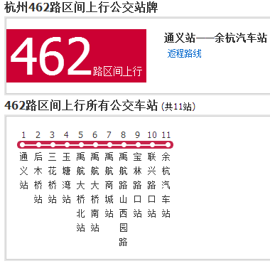 杭州公交462路區間