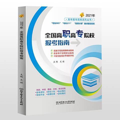 全國高職高專院校報考指南：2021年