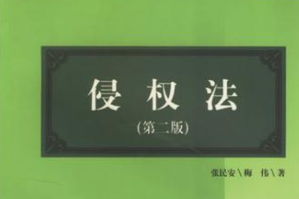 侵權法(2008年中山大學出版社出版的圖書)