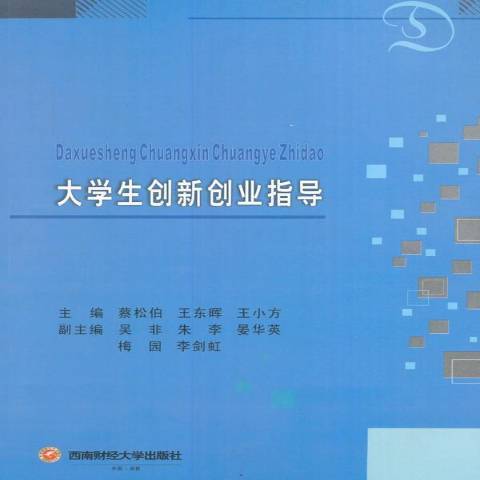 大學生創新創業指導(2016年西南財經大學出版社出版的圖書)