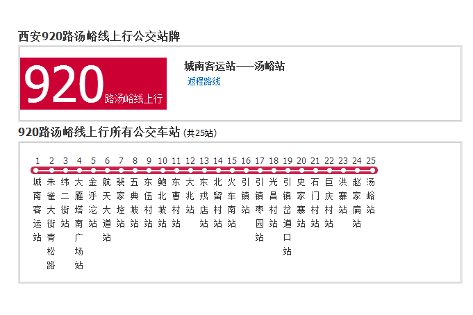 西安公交920路湯峪線