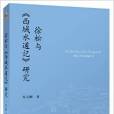 徐松與《西域水道記》研究