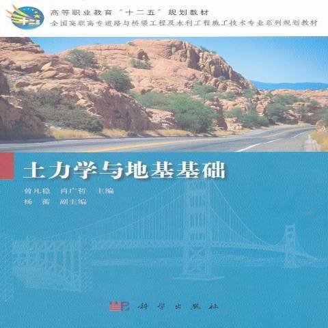 土力學與地基基礎(2011年科學出版社出版的圖書)