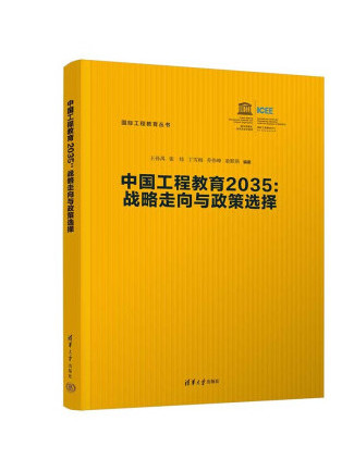 中國工程教育2035：戰略走向與政策選擇